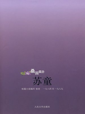 桑园留念 (Selection of Short Novels by Su Tong (1)) - ebook